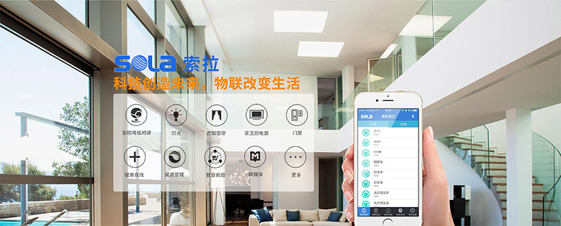 索拉家居物聯(lián)網(wǎng)